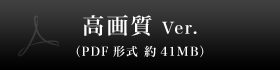 高画質 Ver.