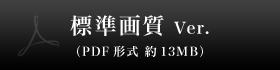 標準画質 Ver.