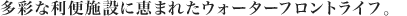 多彩な利便施設に恵まれたウォーターフロントライフ。