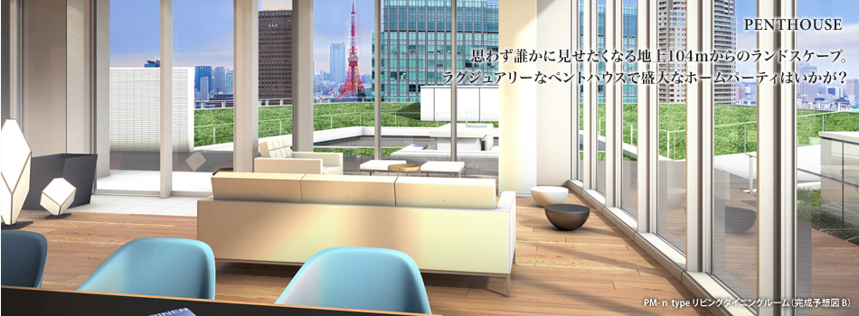 PENTHOUSE 思わず誰かに見せたくなる地上104mからのランドスケープ。ラグジュアリーなペントハウスで盛大なホームパーティはいかが?