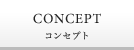 CONCEPT コンセプト