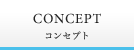 CONCEPT コンセプト