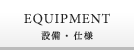 EQUIPMENT 設備・使用