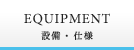 EQUIPMENT 設備・使用
