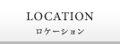 LOCATION ロケーション