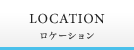 LOCATION ロケーション