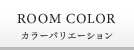 ROOM COLOR カラーバリエーション