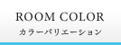 ROOM COLOR カラーバリエーション