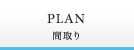 PLAN 間取り