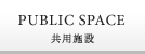PUBLIC SPACE 共用施設