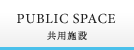 PUBLIC SPACE 共用施設