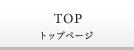 TOP トップページ