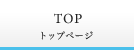 TOP トップページ