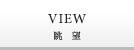 VIEW 眺望