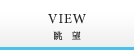 VIEW 眺望