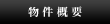 物件概要
