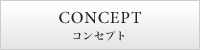 CONCEPT コンセプト