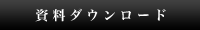 資料ダウンロード
