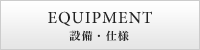 EQUIPMENT 設備・仕様