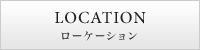 LOCATION ロケーション
