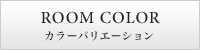 ROOM COLOR カラーバリエーション