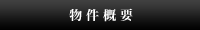 物件概要