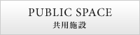 PUBLIC SPACE 共用施設