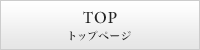 TOP トップページ