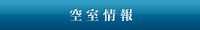 空室情報