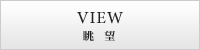VIEW 眺望